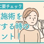 美容施術を検討する際のポイント