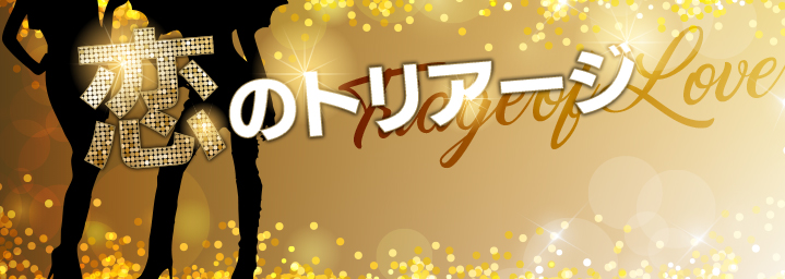 合コン中の私の悪い癖