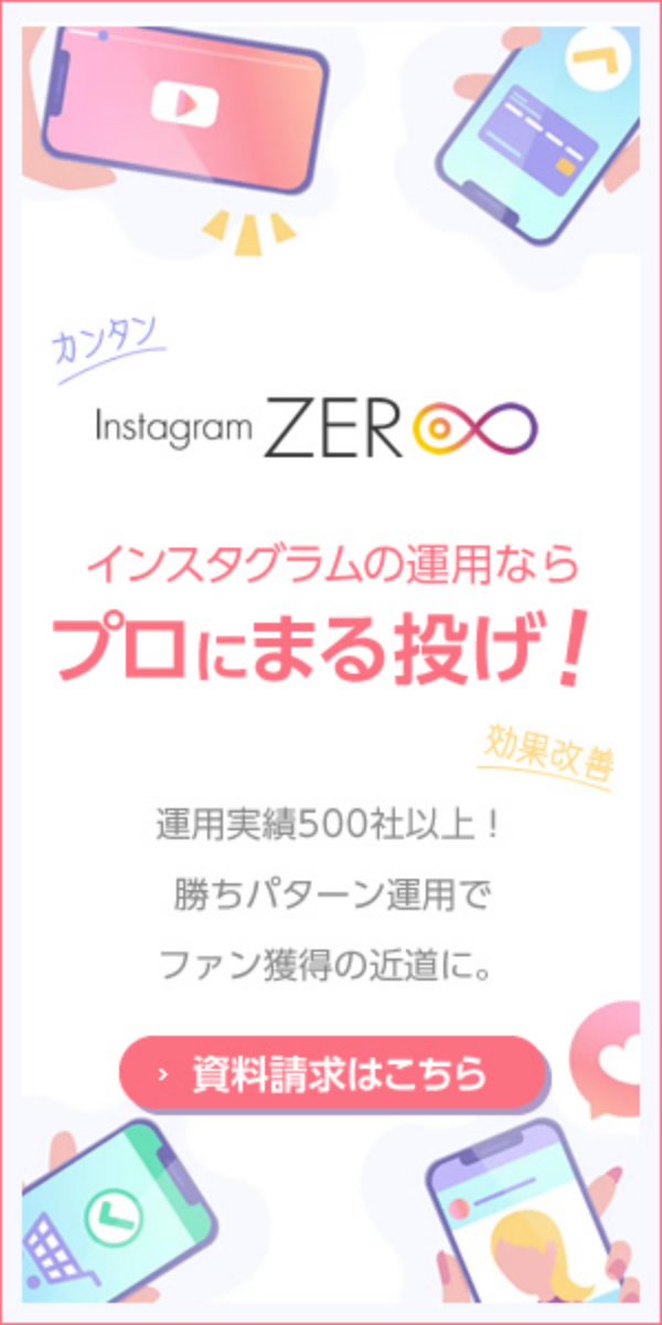 インスタグラムの運用代行はInstagram ZEROにお任せ！