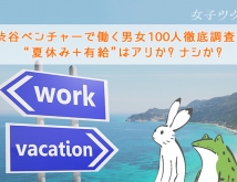 渋谷ベンチャーで働く男女100人徹底調査！ “夏休み＋有給”はアリか？ナシか？