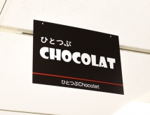 さわやかスタッフが話題♡玉川タカシマヤ『一粒ショコラ』に行ってきた！