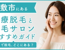 倉敷にある医療脱毛クリニック・脱毛サロンをご紹介！クリニックを選ぶポイントも紹介