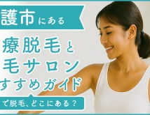 沖縄県名護市にある医療脱毛クリニック・脱毛サロンをご紹介！クリニックを選ぶポイントも紹介