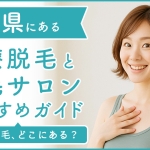 滋賀にある医療脱毛クリニック・脱毛サロンをご紹介！クリニックを選ぶポイントも紹介