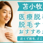 苫小牧にある医療脱毛クリニック・脱毛サロンをご紹介！クリニックを選ぶポイントも紹介