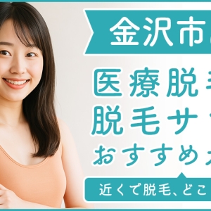 金沢市にある医療脱毛クリニック・脱毛サロンをご紹介！クリニックを選ぶポイントも紹介