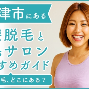 木更津にある医療脱毛クリニック・脱毛サロンをご紹介！クリニックを選ぶポイントも紹介