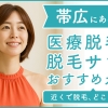 帯広市にある医療脱毛クリニック・脱毛サロンをご紹介！クリニックを選ぶポイントも紹介