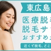東広島市にある医療脱毛クリニック・脱毛サロンをご紹介！クリニックを選ぶポイントも紹介