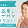 小倉にある医療脱毛クリニック・脱毛サロンをご紹介！クリニックを選ぶポイントも紹介